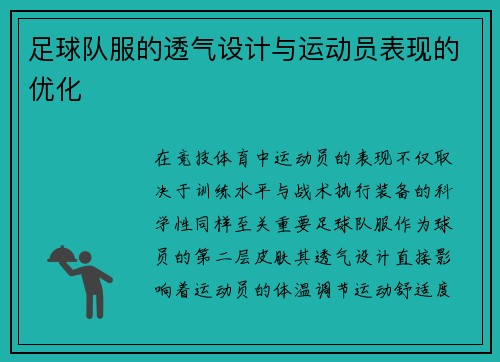 足球队服的透气设计与运动员表现的优化