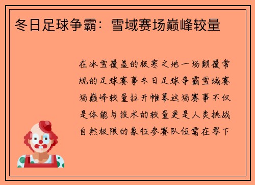 冬日足球争霸：雪域赛场巅峰较量