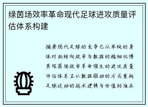 绿茵场效率革命现代足球进攻质量评估体系构建