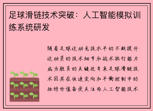 足球滑链技术突破：人工智能模拟训练系统研发