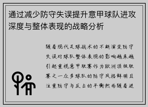 通过减少防守失误提升意甲球队进攻深度与整体表现的战略分析