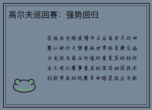 高尔夫巡回赛：强势回归