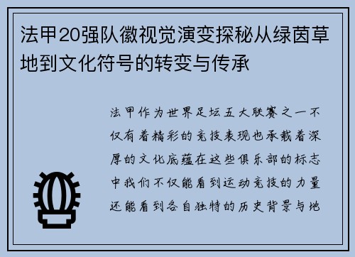 法甲20强队徽视觉演变探秘从绿茵草地到文化符号的转变与传承