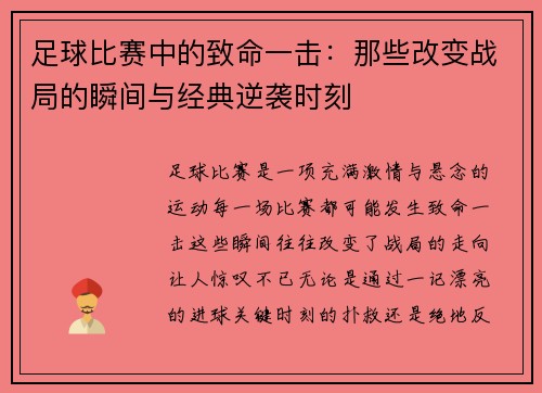 足球比赛中的致命一击：那些改变战局的瞬间与经典逆袭时刻