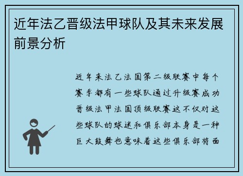 近年法乙晋级法甲球队及其未来发展前景分析