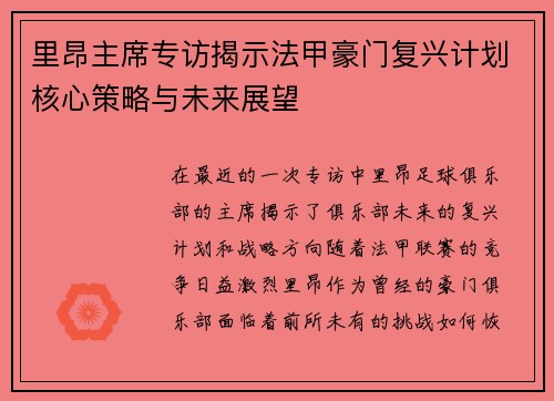 里昂主席专访揭示法甲豪门复兴计划核心策略与未来展望