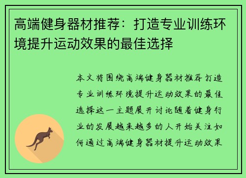 高端健身器材推荐：打造专业训练环境提升运动效果的最佳选择