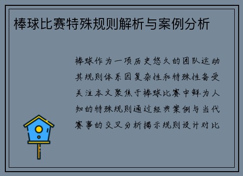 棒球比赛特殊规则解析与案例分析