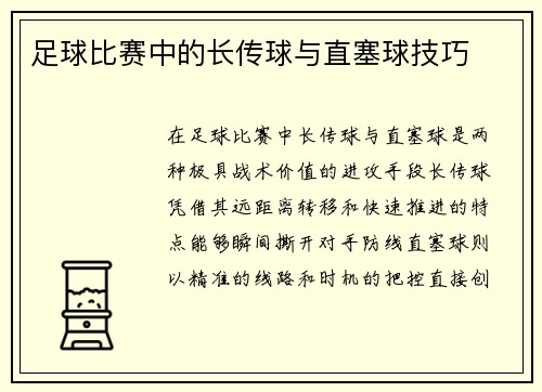 足球比赛中的长传球与直塞球技巧