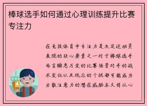 棒球选手如何通过心理训练提升比赛专注力
