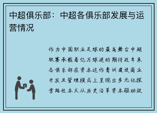 中超俱乐部：中超各俱乐部发展与运营情况