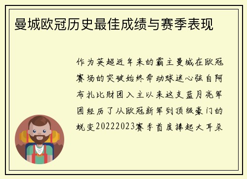 曼城欧冠历史最佳成绩与赛季表现