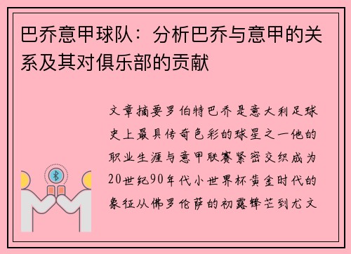 巴乔意甲球队：分析巴乔与意甲的关系及其对俱乐部的贡献