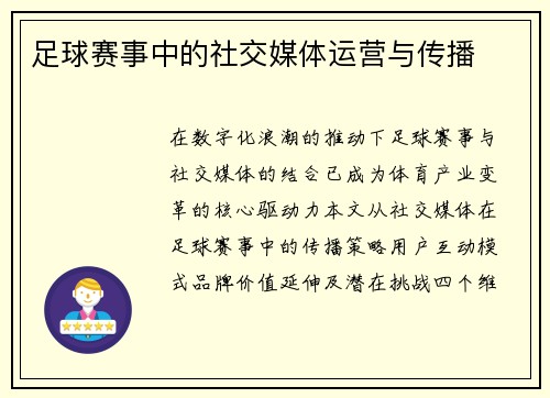足球赛事中的社交媒体运营与传播