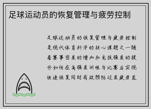足球运动员的恢复管理与疲劳控制