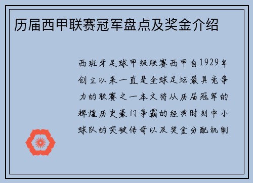 历届西甲联赛冠军盘点及奖金介绍