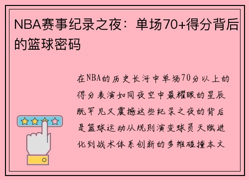 NBA赛事纪录之夜：单场70+得分背后的篮球密码