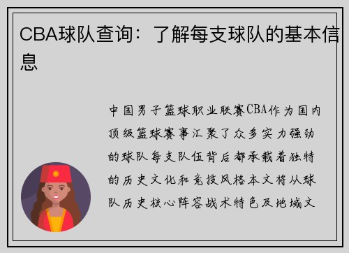 CBA球队查询：了解每支球队的基本信息