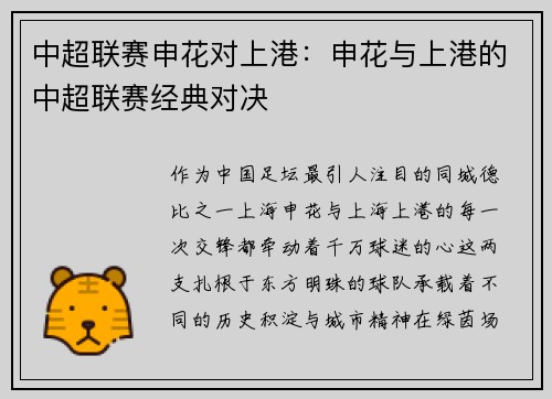 中超联赛申花对上港：申花与上港的中超联赛经典对决