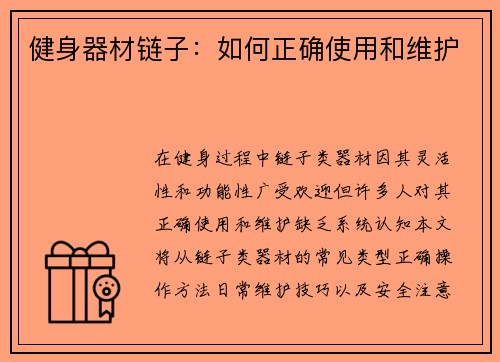 健身器材链子：如何正确使用和维护