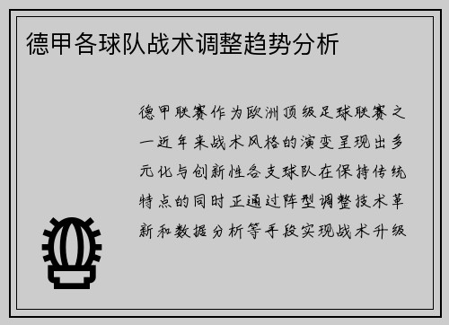 德甲各球队战术调整趋势分析