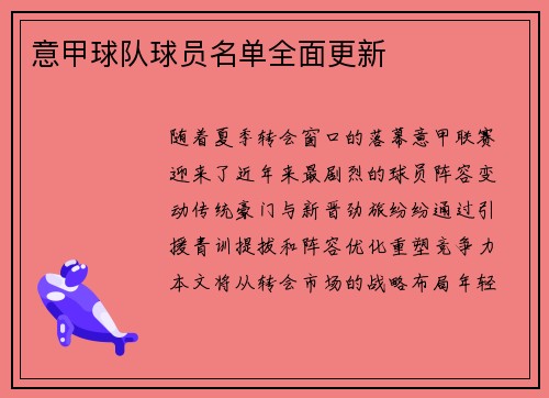 意甲球队球员名单全面更新