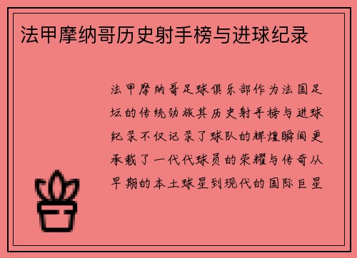 法甲摩纳哥历史射手榜与进球纪录