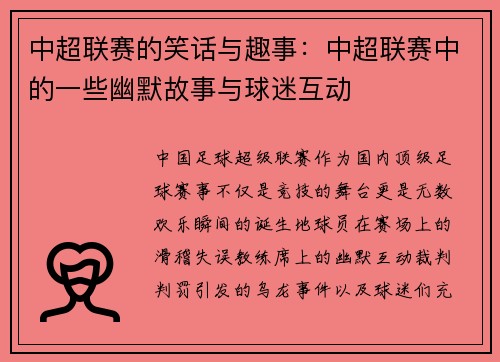 中超联赛的笑话与趣事：中超联赛中的一些幽默故事与球迷互动
