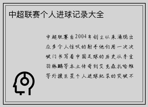 中超联赛个人进球记录大全