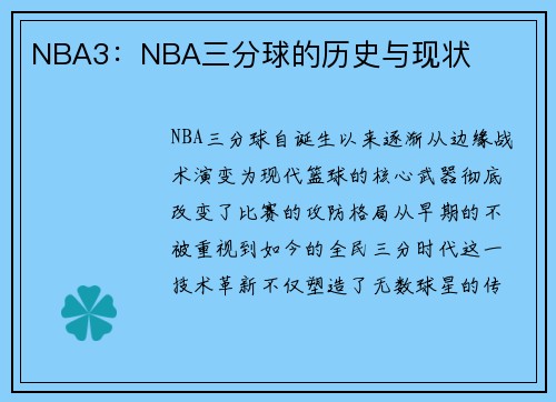 NBA3：NBA三分球的历史与现状