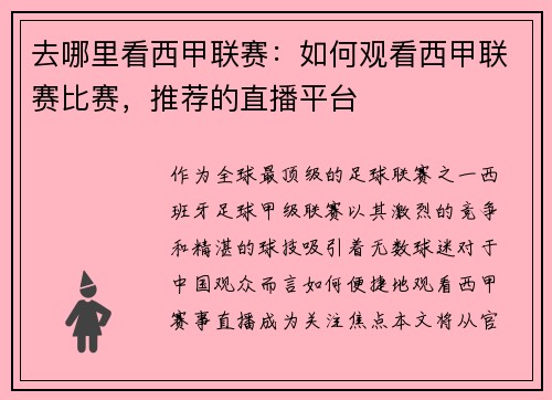 去哪里看西甲联赛：如何观看西甲联赛比赛，推荐的直播平台