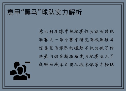 意甲“黑马”球队实力解析