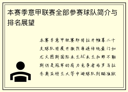 本赛季意甲联赛全部参赛球队简介与排名展望