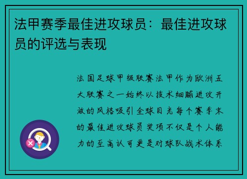 法甲赛季最佳进攻球员：最佳进攻球员的评选与表现