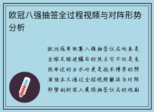 欧冠八强抽签全过程视频与对阵形势分析