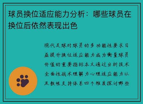 球员换位适应能力分析：哪些球员在换位后依然表现出色