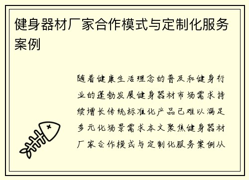 健身器材厂家合作模式与定制化服务案例