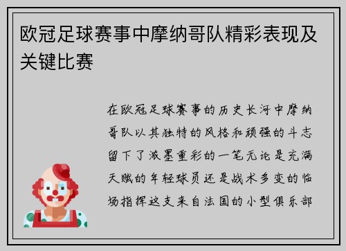 欧冠足球赛事中摩纳哥队精彩表现及关键比赛