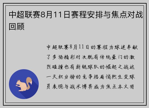 中超联赛8月11日赛程安排与焦点对战回顾