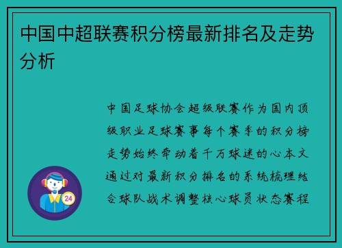 中国中超联赛积分榜最新排名及走势分析