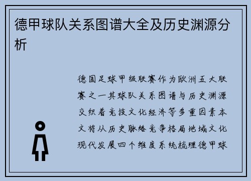 德甲球队关系图谱大全及历史渊源分析
