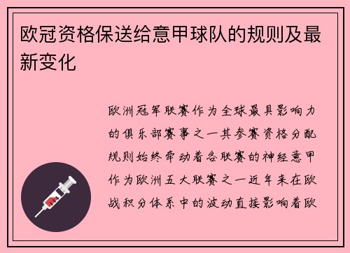 欧冠资格保送给意甲球队的规则及最新变化