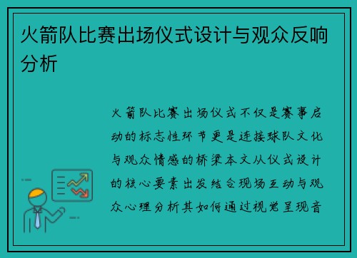 火箭队比赛出场仪式设计与观众反响分析