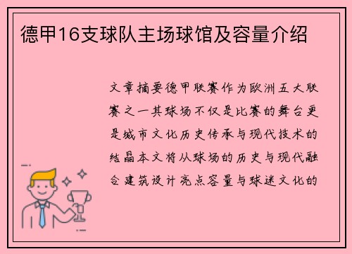 德甲16支球队主场球馆及容量介绍
