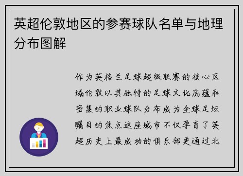 英超伦敦地区的参赛球队名单与地理分布图解