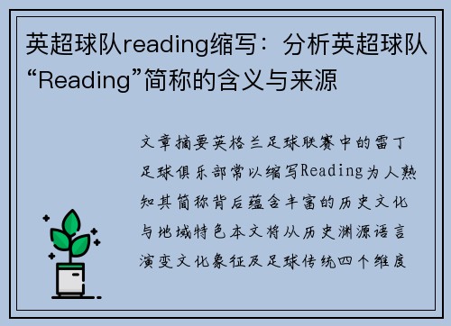 英超球队reading缩写：分析英超球队“Reading”简称的含义与来源