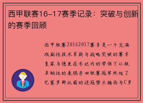 西甲联赛16-17赛季记录：突破与创新的赛季回顾