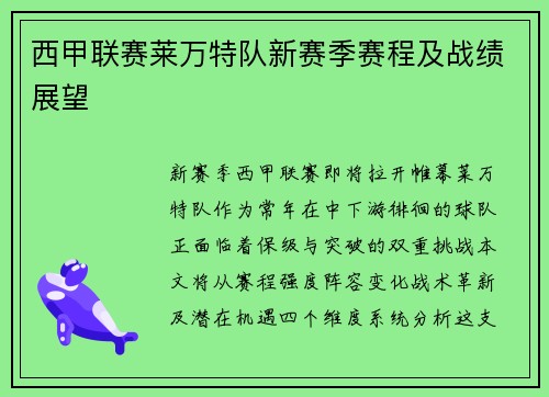 西甲联赛莱万特队新赛季赛程及战绩展望