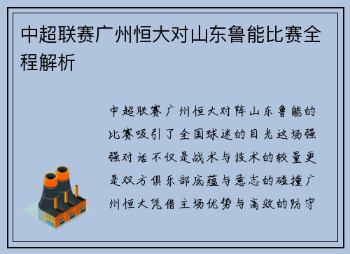 中超联赛广州恒大对山东鲁能比赛全程解析