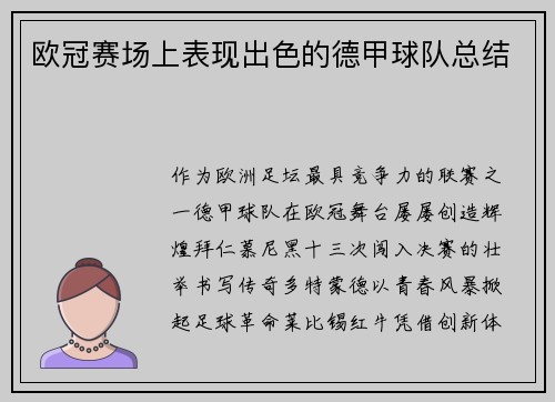 欧冠赛场上表现出色的德甲球队总结